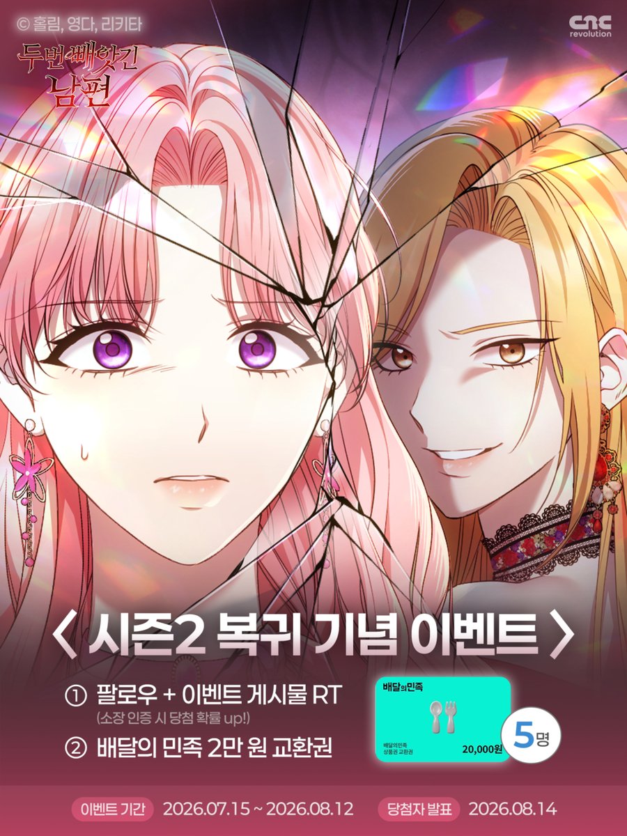 CncRevolution's tweet photo. ✨ <두 번 빼앗긴 남편> 시즌2 복귀 이벤트 🎉✨

🔥도파민 폭발! 🔥
더 화끈하고, 더 치명적으로 돌아왔습니다.

팔로우 + RT 시, 추첨 5명에게 배달의민족 2만 원권 증정! 🍗🍕
많은 관심과 참여 부탁드립니다.💕

🏷️ 바로가기
https://t.co/GMhZcQtJrv

#수요웹툰 #네이버웹툰 #두번빼앗긴남편 #두번남 #두뺏남