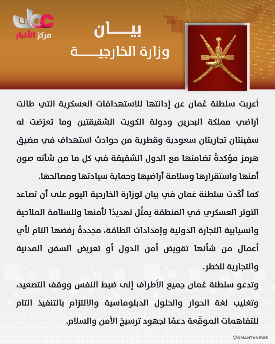 omantvnews's tweet photo. 🔴 سلطنة #عُمان تُدين استهداف البحرين والكويت والسفن التجارية في مضيق هرمز وتدعو إلى وقف التصعيد.

#مركز_الأخبار https://t.co/dw3tblPDBG