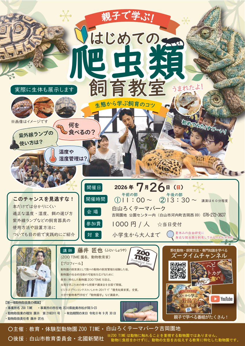 zootime2017's tweet photo. 今回は、「爬虫類の基本的な飼育方法」をテーマにした特別講座を開催します。
普段なかなか見ることのできない実践的な講座となっておりますので、この機会にぜひご参加ください。 https://t.co/9OZzn7po93