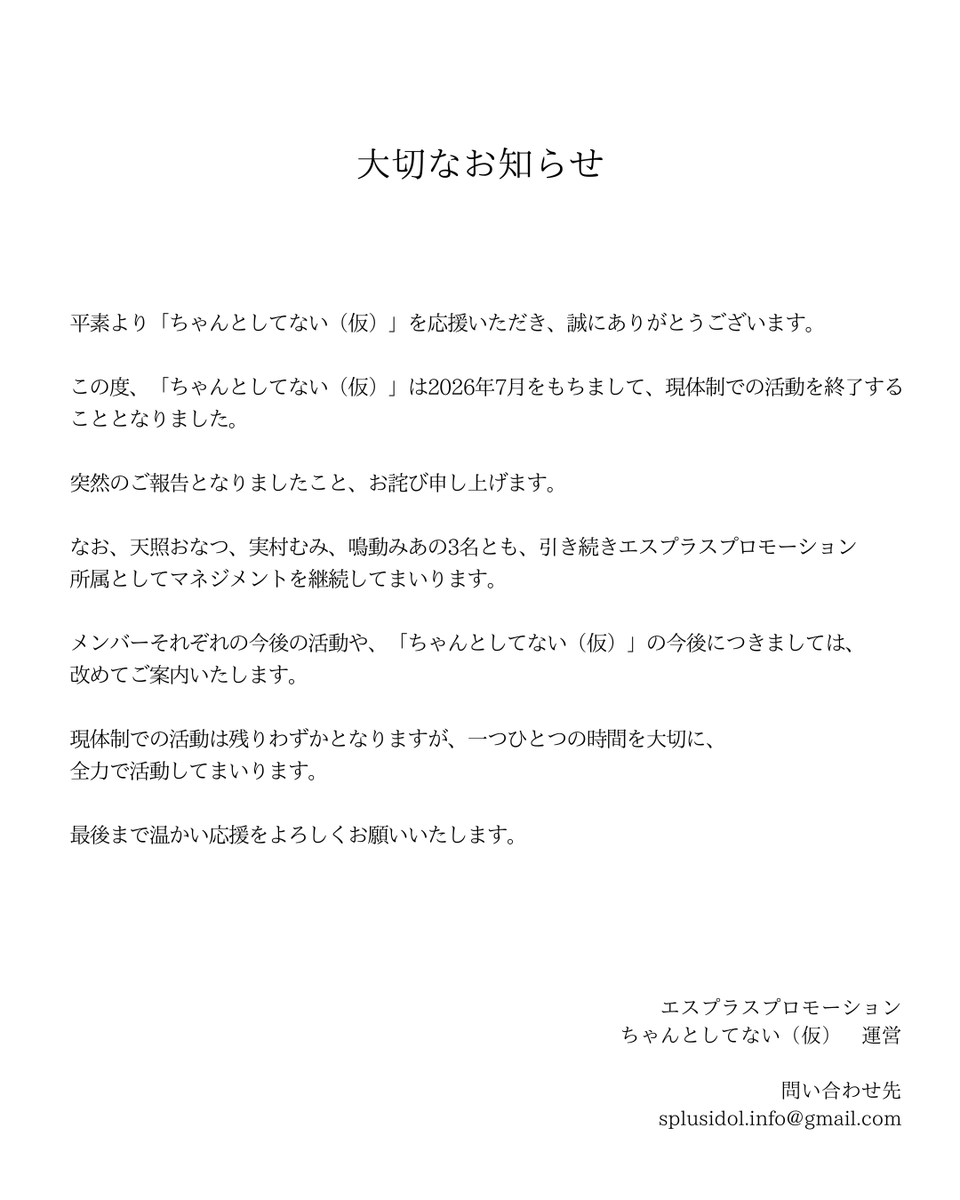 Chanto_shitenai's tweet photo. 【大切なお知らせ】

いつも「ちゃんとしてない（仮）」を応援いただき、
誠にありがとうございます。

現体制での活動につきまして、大切なお知らせがございます。

ご一読いただけますと幸いです。 https://t.co/RmorQIjSXH