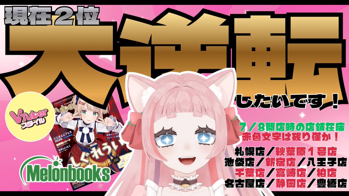 nini22mo's tweet photo. 【緊急】1位以外見えてません🚨

 #VTuberスタイル ×
        #メロンブックス 🍈
アンバサダー投票現在2位🥈
絶対負けられません､応援してくれてる皆の為にも！！！

皆様の1票で“大逆転”します｡
通販は品切れ継続中､メロブ店舗のみに投票券付いてきます｡

7/8開店時店舗在庫⬇️
札幌店／⚠️秋葉原1号店／池袋店／⚠️新宿店／八王子店／⚠️千葉店／⚠️高崎店／⚠️柏店／名古屋店／⚠️静岡店／豊橋店

🌟投票ページ
https://t.co/hDFs85gFnU