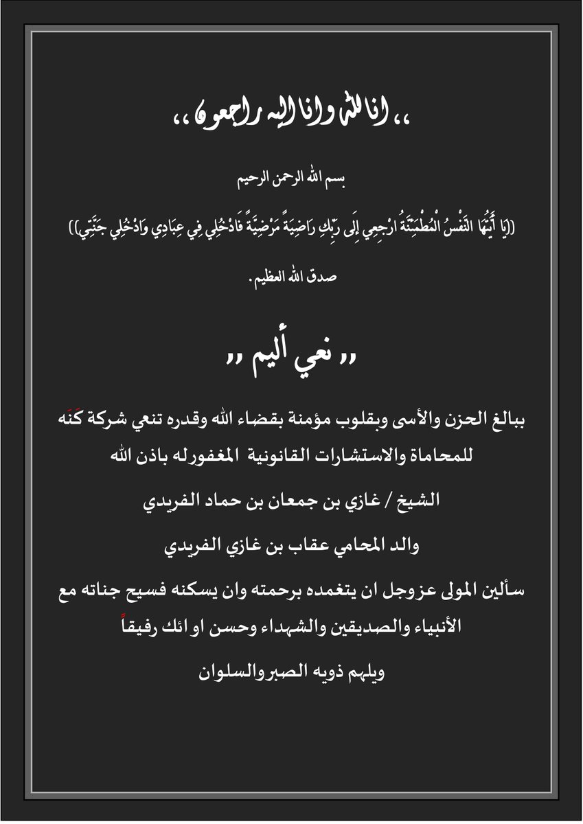KanahLaw's tweet photo. تنعي شركة كنه للمحاماة والاستشارات القانونية المغفور له باذن الله الشيخ غازي بن جمعان بن حماد الفريدي https://t.co/xh6QcUxMuA