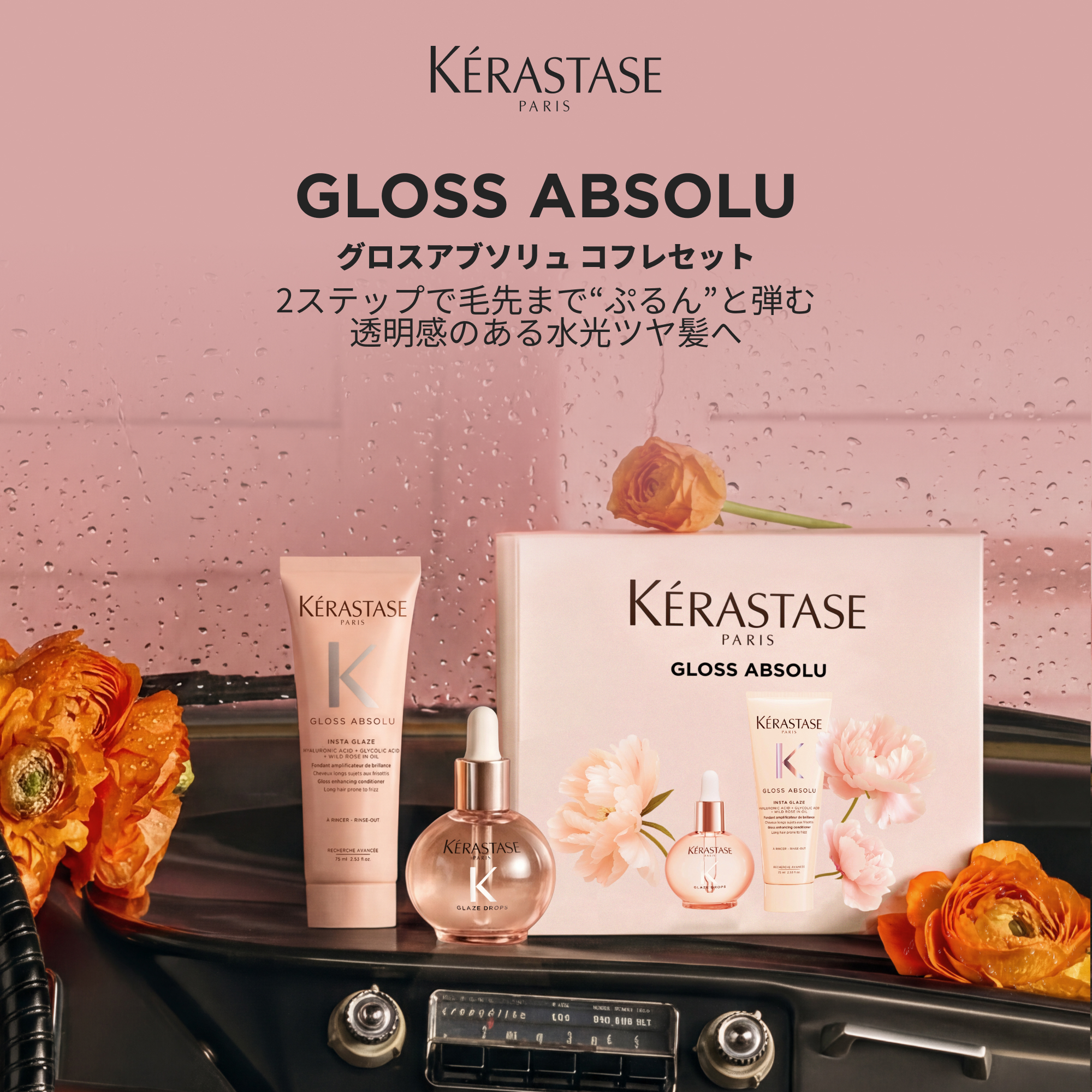 藍ページ ケラスターゼ 製品情報 - ユイル クロノロジスト
