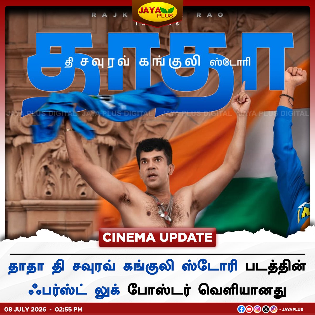 jayapluschannel's tweet photo. தாதா தி சவுரவ் கங்குலி ஸ்டோரி படத்தின் ஃபர்ஸ்ட் லுக் போஸ்டர் வெளியானது

#TheSouravGangulyStory #FirstLookPoster #JayaPlus https://t.co/NZh0hzsEDS