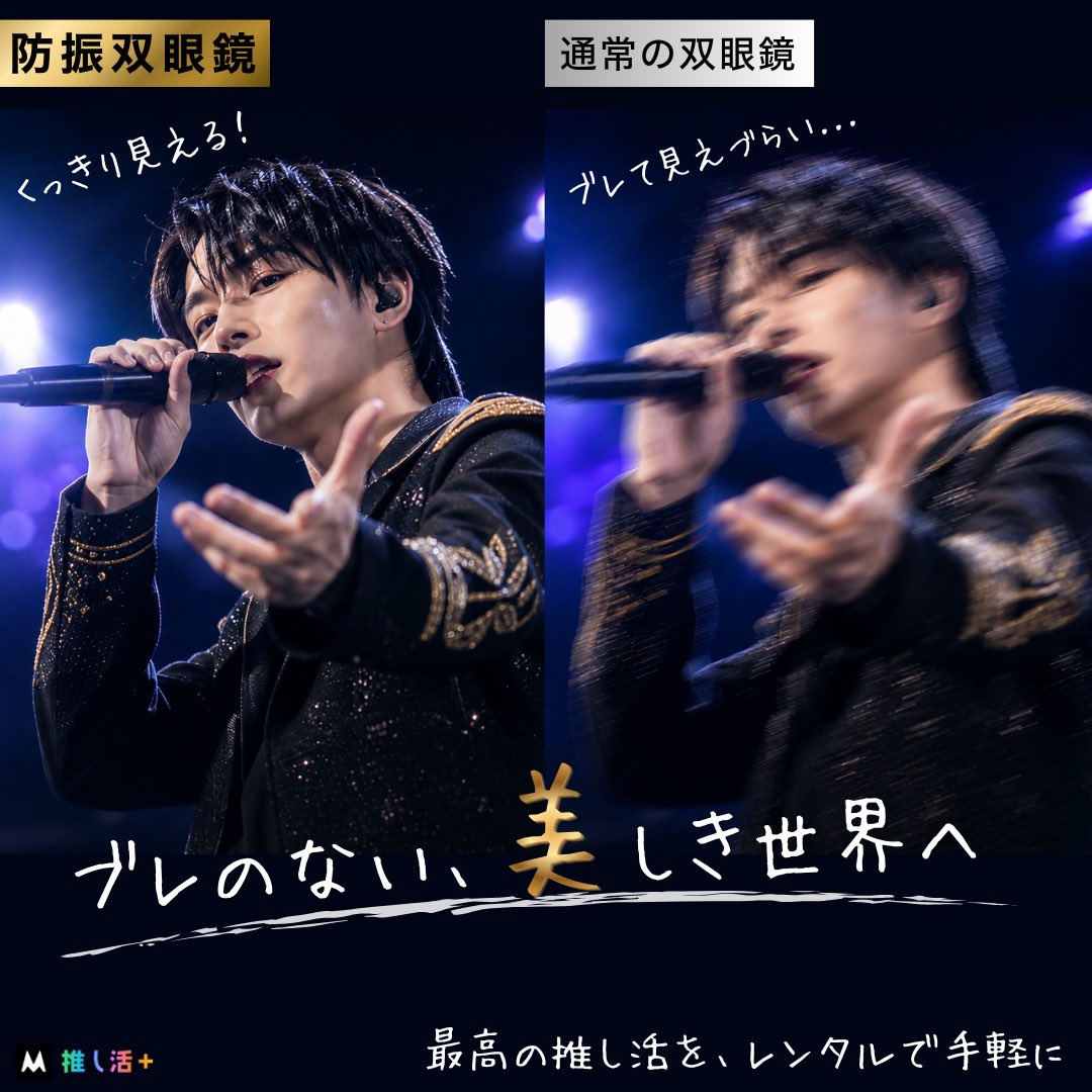 oshikatsu_plus's tweet photo. 「今回は、双眼鏡なくてもいっか…」
その油断、現場で絶対に後悔します🥹

ピタッと視界が止まるから、推しとバッチリ目が合っている錯覚に陥るレベル…！
買うと高価な防振双眼鏡もレンタルなら買うより安く必要な時だけ利用できる✨✨

詳細はプロフィールの公式サイトから！ https://t.co/bJgUroXnar