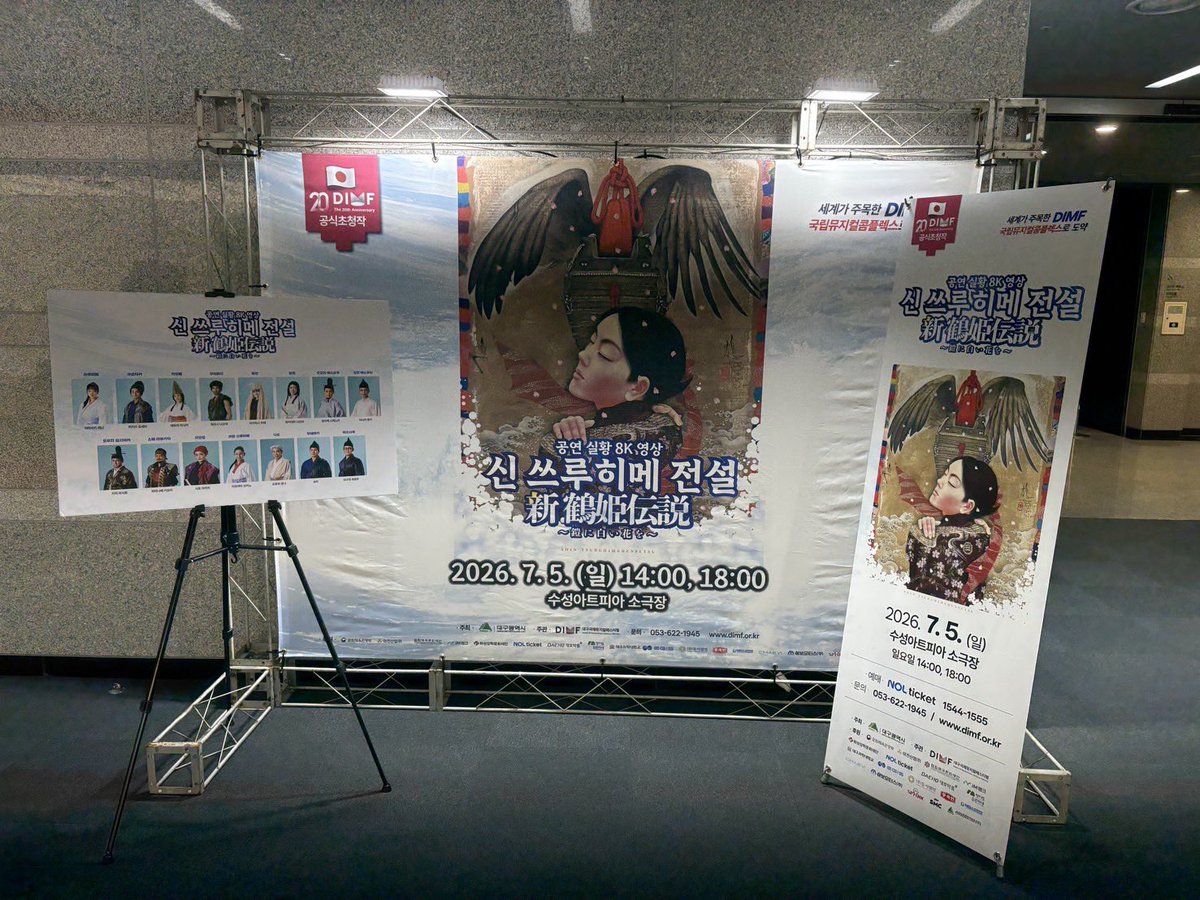 botchan_theater's tweet photo. 坊っちゃん劇場『新 鶴姫伝説』の8K映像が、韓国のアジア最大級のミュージカル祭「DIMF」で正式招待・上映されました✨
韓国初の8K舞台映像上映！現地の観客からは「まるで生の舞台」「涙が止まらない」と大反響！

愛媛・瀬戸内の魅力を舞台芸術を通じて世界へ発信していきます！ https://t.co/uIYY7vAHM9