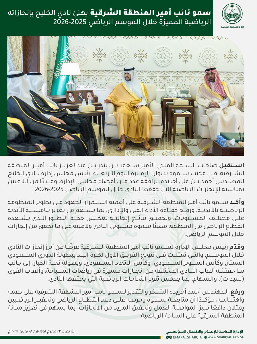 emara_sharqia's tweet photo. وأكد سمو نائب أمير المنطقة الشرقية على أهمية استمرار الجهود في تطوير المنظومة الرياضية بالنادي، ورفع كفاءة الأداء الفني والإداري. https://t.co/d97fikId9b