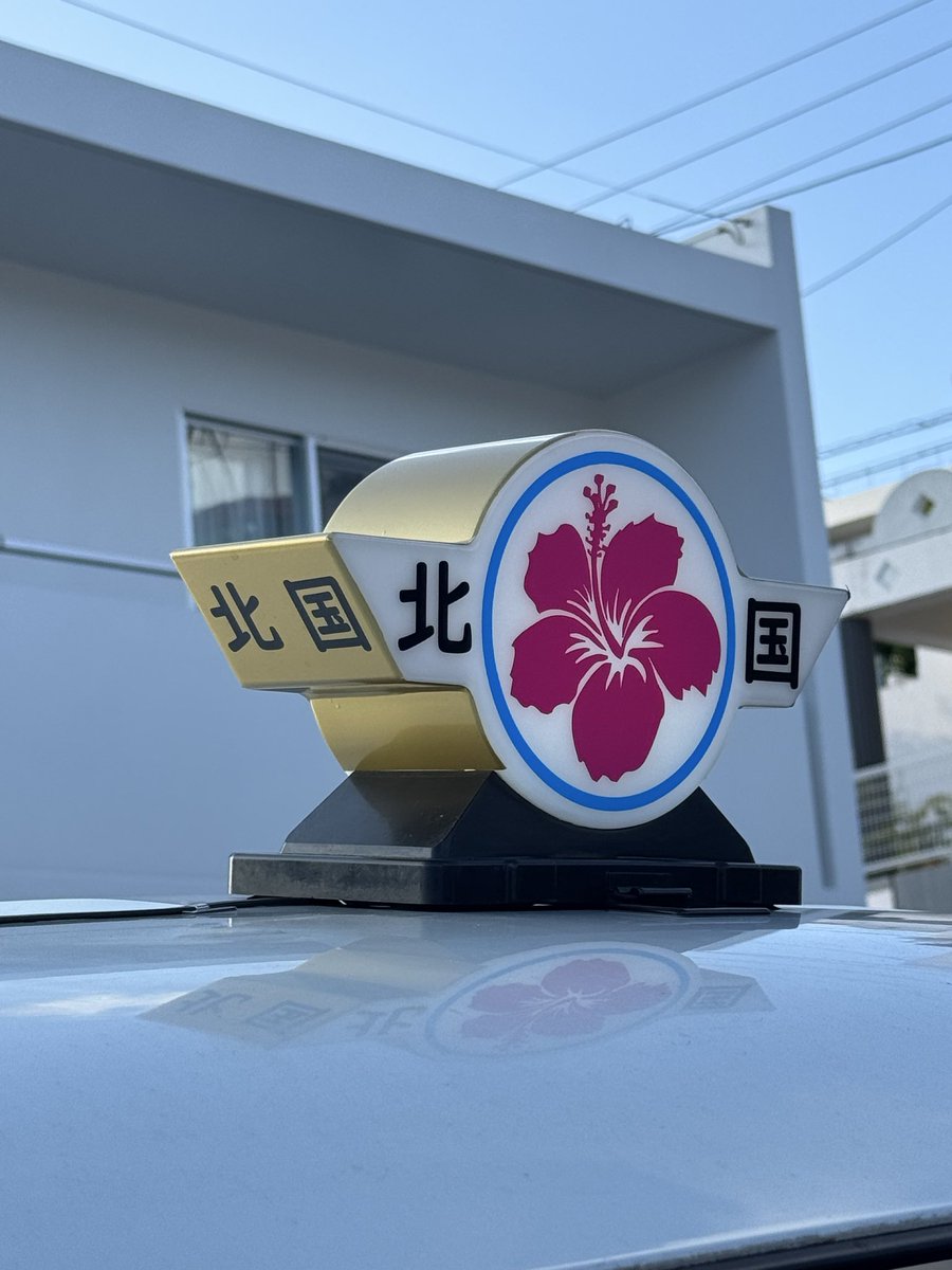 kitagunitaxi's tweet photo. 1台目完成〜
ちょっと頑張ってくれたらスグ代替えしてあげる♡燃費悪くてパワー無くて荷物乗らないけど狭い所は走りやすいはず！90ノア来るまで頑張れ〜 
行灯の統一性の無いこと🤦😂 https://t.co/0iwbjVMGKR