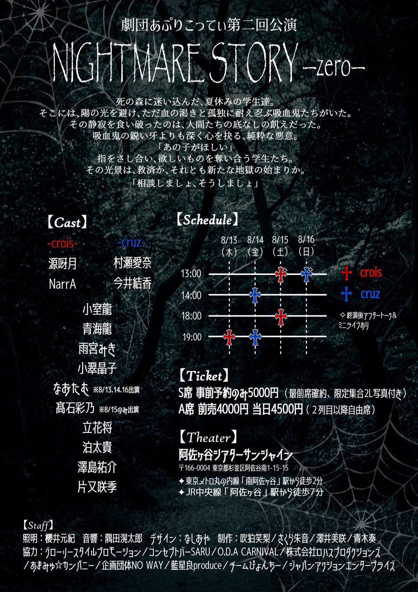 00NarrA00's tweet photo. 劇団あぷりこってぃ第二回公演
NIGHTMARE STORY -zero-

2026.08.13-08.16
阿佐ヶ谷シアターシャイン

【チケット】
S席 事前予約のみ5000円
 （最前席確約、限定集合2L写真付き）
A席 前売4000円 当日4500円（２列目以降自由席）

【公演スケジュール】
8/13木                            19:00（crois）
8/14金  14:00（cruz）    19:00（cruz）
8/15土  13:00（crois）    18:00（crois）
8/16日   13:00（cruz）

ならちは-crois-に出演💕

そして、8/15マチネと8/16マチネにてアフタートークショー＆ミニライブあり！🥳🙌
※NarrAは8/15の回に出ます‼️

【予約フォーム】
https://t.co/2Kq8oziZyQ

 #メアストzero