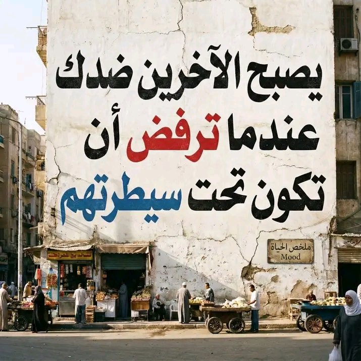 mfa_2011's tweet photo. يصبح الآخرين ضدك
عندما ترفض أن تكون تحت سيطرتهم https://t.co/owUWXmBM0x