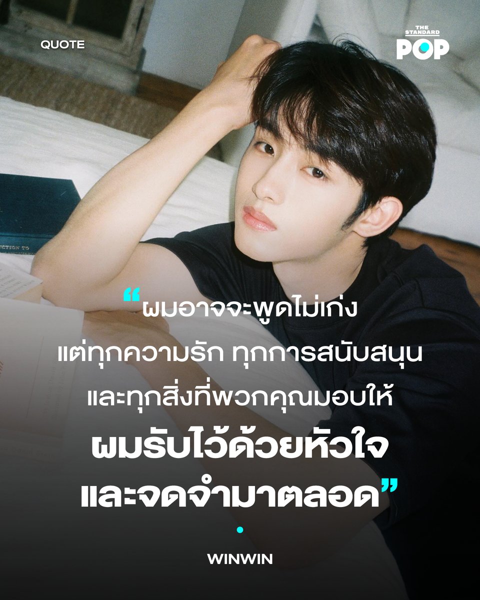 TheStandardPOP's tweet photo. วันนี้ (8 กรกฎาคม) SM Entertainment ประกาศว่า WINWIN หรือต่งซือเฉิง สิ้นสุดสัญญาในฐานะศิลปินวง NCT และ WayV อย่างเป็นทางการ หลังจากที่พวกเขาร่วมงานกันมาเป็นเวลากว่า 10 ปี ซึ่งทางค่ายก็ขออวยพรให้เขาเติบโตบนเส้นทางนี้ต่อไปเช่นเดียวกัน

หลังจากที่มีประกาศข่าวสารนี้ออกมาแล้ว WINWIN ก็ออกมาโพสต์จดหมายลายมือเพื่อสื่อสารกับแฟนๆ อย่างตรงไปตรงมา ทั้งเรื่องความทรงจำตลอด 10 ปี ผู้คนที่เขาร่วมงานด้วย ประสบการณ์ต่างๆ ที่สอนให้เขาเป็นเขา ตลอดจนความรู้สึกขอบคุณที่เขามีต่อกลุ่มแฟนคลับที่คอยสนับสนุนมาตลอดอีกด้วย

ส่วนหนึ่งในจดหมายนี้ระบุว่า “ตลอดหลายปีที่ผ่านมา ไม่ว่าระยะทางจะไกลแค่ไหน หรือคุณอยู่ที่ไหนในโลกใบนี้ คุณก็ร่วมเดินทางไปกับผม เป็นพยานในทุกช่วงเวลาที่ผมอยู่บนเวที ผมจำแสงไฟทุกดวงที่ส่องสว่างให้กับผมได้ และผมรับรู้ถึงความรักและความเข้าใจที่ทุกคนมอบให้ผม แม้แต่ในวันที่ผมไม่สมบูรณ์แบบ”

“ผมอาจจะพูดไม่เก่ง แต่ทุกความรัก ทุกการสนับสนุน และทุกสิ่งที่พวกคุณมอบให้ ผมรับไว้ด้วยหัวใจและจดจำมาตลอด ผมหวังว่า 10 ปีที่ผ่านมาจะเป็นความทรงจำที่อบอุ่น สวยงาม และน่าจดจำ ทั้งสำหรับผมและพวกคุณเช่นกัน”

เขายังเขียนว่าเขาจะยังคงเติบโตต่อไป ไม่ลืมความฝันที่เคยมีมาตลอด และเขาก็จะตั้งใจทำงานเพื่อให้ตัวเองพัฒนาไปเป็นตัวของเขาในเวอร์ชันที่ดียิ่งขึ้น พร้อมกับฝากข้อความปิดท้ายว่า “ถึงทุกคนที่อ่านจดหมายฉบับนี้ ผมขอให้คุณพบเจอแต่ความสุข สงบ และความโชคดี ผมหวังจากใจจริงว่าฝันของคุณจะเป็นจริง”

ภาพ: wwiinn_7 / Instagram

#WINWIN #NCT
#PopQuote
#TheStandardPop