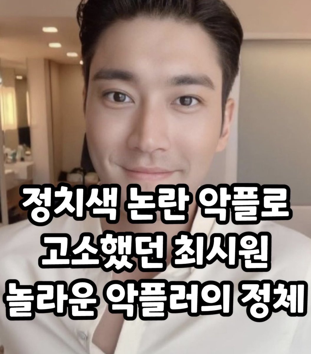 corea_eeuu's tweet photo. 충격적인 최시원 악플러들의 정체 ㄷ ㄷ ㄷ 

5명이 슈퍼주니어 팬계정 운영하는 사람들 😬 https://t.co/jWbOR16Vyd