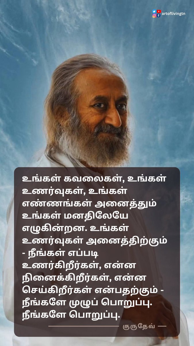 ArtofLivingTN's tweet photo. உங்கள் கவலைகள், உங்கள் உணர்வுகள், உங்கள் எண்ணங்கள் அனைத்தும் உங்கள் மனதிலேயே எழுகின்றன. உங்கள் உணர்வுகள் அனைத்திற்கும் - நீங்கள் எப்படி உணர்கிறீர்கள், என்ன நினைக்கிறீர்கள், என்ன செய்கிறீர்கள் என்பதற்கும் - நீங்களே முழுப் பொறுப்பு. நீங்களே பொறுப்பு.
-@Gurudev @ArtofLiving https://t.co/CZ3QASjlQw