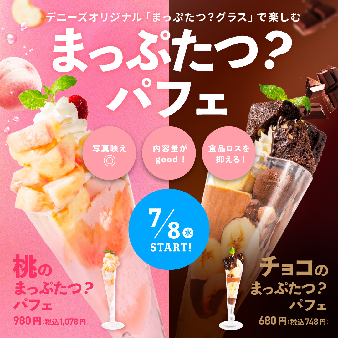 Dennys_PR's tweet photo. 正面から見ると普通のパフェなのに
横から見ると「まっぷたつ」？？？

SNSで大反響だった「 #まっぷたつパフェ 」が
福島から大阪まで、90店舗に拡大して販売✨

▼詳しくはこちら🍫🍑
https://t.co/NZ9qFLz3km https://t.co/ZftiKZ7DaC
