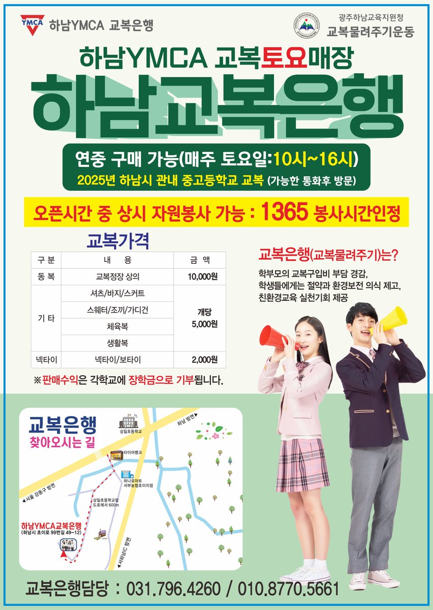 jwyang38's tweet photo. [협조문]

교복은행에서 제습기 및 선풍기 기증을 받습니다.

하남YMCA 하남교복은행이 학부모들의 부담을 경감, 기후위기 대처 등을 사유로 운영해 왔습니다.

장마철을 맞아 습기로부터 교복을 보존키 위해 제습기 및 선풍기를 가동해야 합니다.
따라서 제습기 및 선풍기 기증자를 찾습니다. https://t.co/BG0TiEOOyj
