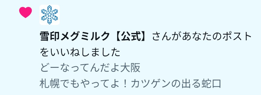 MR_Lovewith's tweet photo. 公式にみつかった！
道民お馴染みの「アレ」
カツゲンとは↓↓
https://t.co/40NDBc4xk6 https://t.co/CMRBmDCjaa