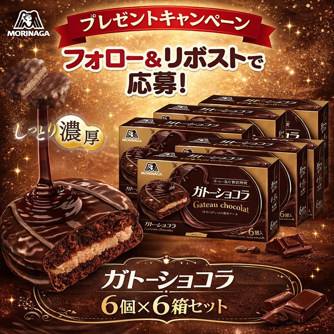 SundayJP_'s tweet photo. 第8⃣1⃣3⃣弾

🍫プレゼントキャンペーン🍫 

しっとり濃厚な味わいが楽しめる 😍
「森永 ガトーショコラ 6個入×6箱セット」を 抽選で2名様にプレゼント🎁 

 応募方法 
① @SundayJP_ をフォロー 
② この投稿をリポスト 
 締切：7/15 23:59まで  

濃厚チョコ派の方はぜひ参加してね🍫✨  
#プレゼント https://t.co/WBstUU2saw