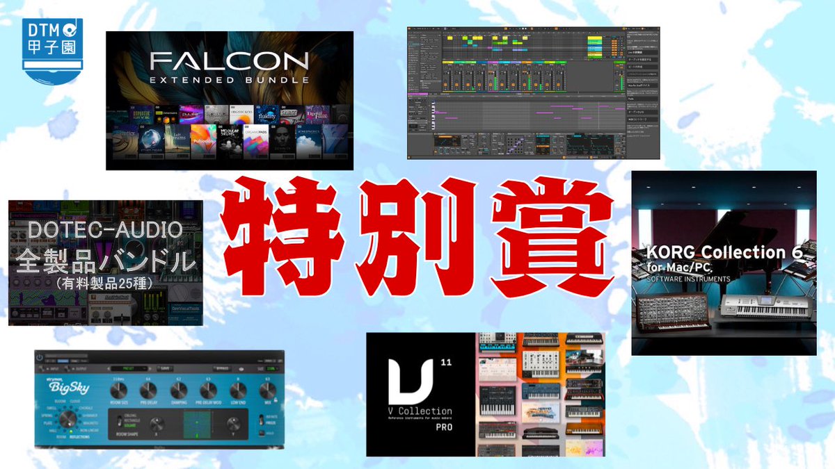 DTMKoushien's tweet photo. エントリー終了まで【残り23日】

▶︎特別賞紹介！🎁
企業様にご協力いただき、
楽曲制作に必須な賞品が盛り沢山！
これから各賞品やスポンサー様ご紹介していくので乞うご期待！✨

HPでも詳しく紹介しています！👀（先取りも可）
https://t.co/JmB4wu8BQw

#作曲
#DTM甲子園
#DTM甲子園2026 https://t.co/nJjv2hX7h7