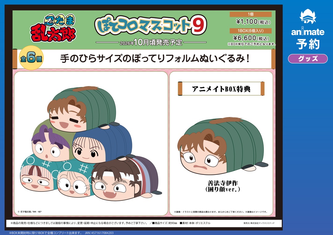 10月発売予定の【忍たま乱太郎 ふわコロりん9／ぽてコロマスコット9