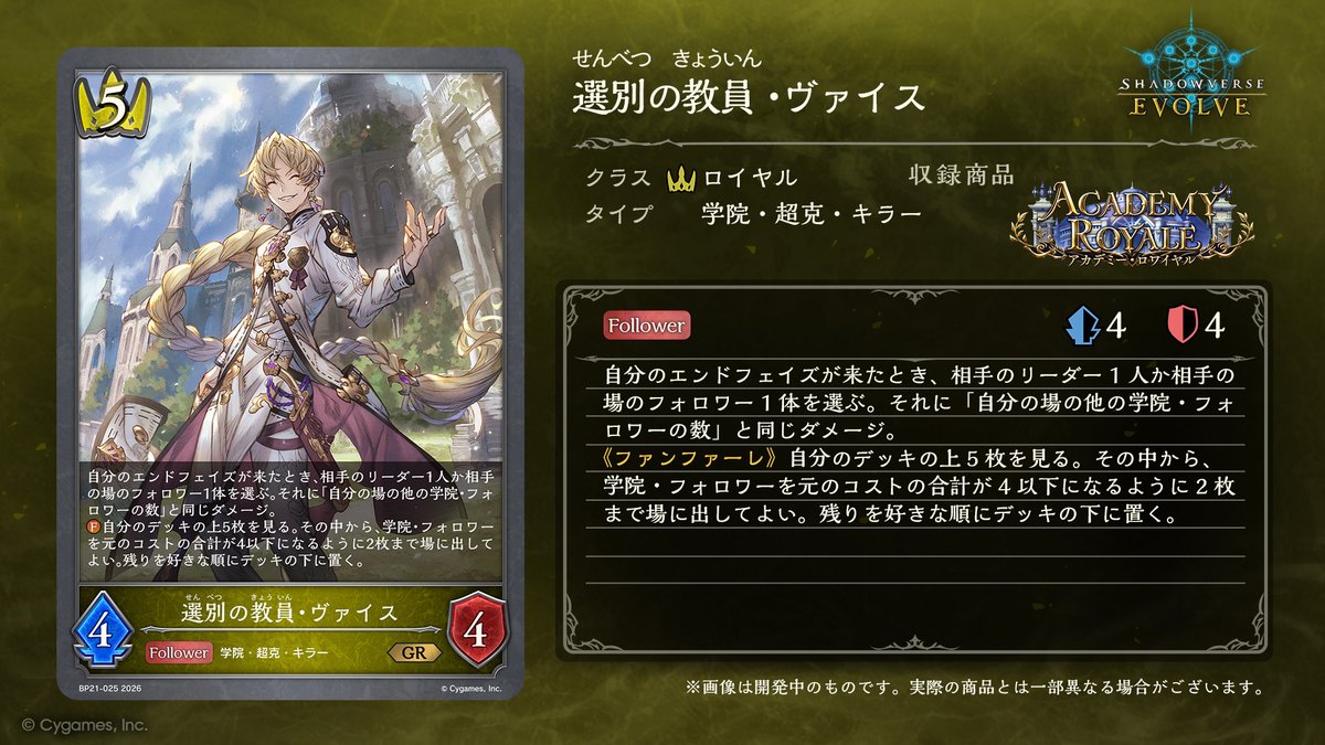 shadowverse_ev's tweet photo. 【7月31日発売！今日のカード】
ブースターパック「アカデミー・ロワイヤル」の新カードをご紹介いたします！

選別の教員・ヴァイス
https://t.co/SqBTAKrqTC

#エボルヴ #シャドウバースエボルヴ https://t.co/aPFUpj6T85