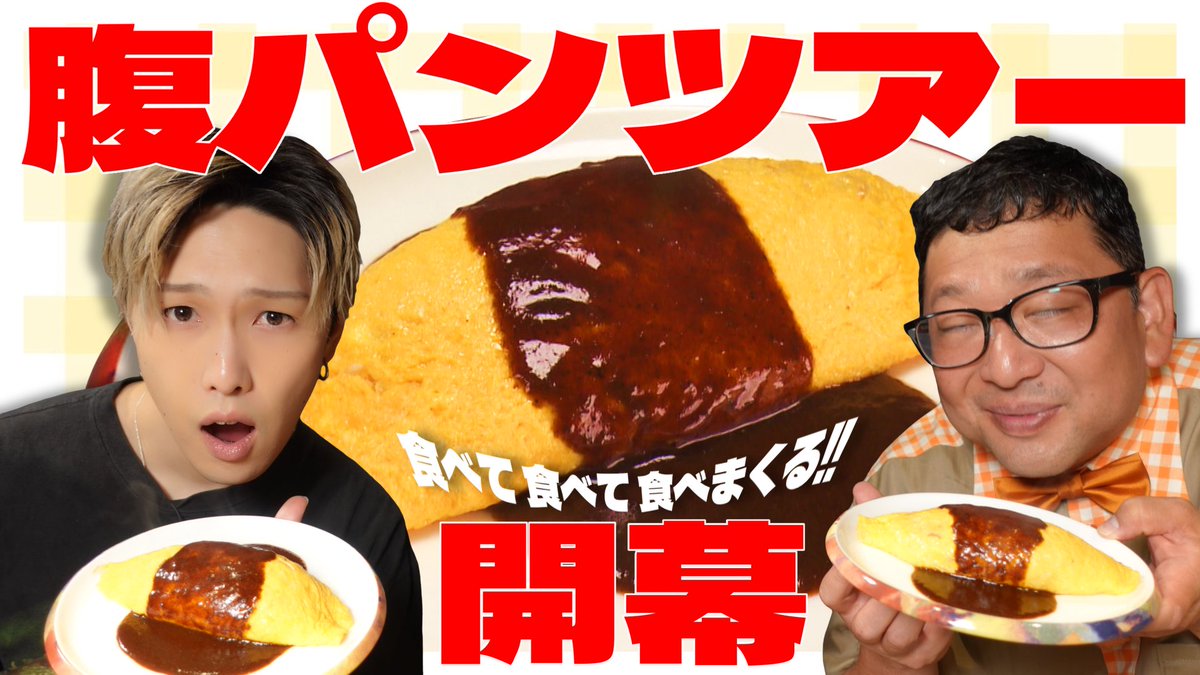 horinatsu_kari's tweet photo. 🍚腹パンツアー開幕🍚

新作YouTube公開‼︎
▶︎ https://t.co/nzEtSZX0Ts

食べまくりの丸一日ロケ‼︎
ホリナツは
無事完走できるのか⁉︎🦙💦

#FANTASTICS
#堀夏喜🦙
#ホリナツのカンムリ(仮)👑
#チャンカワイ https://t.co/0AkinnHxI1