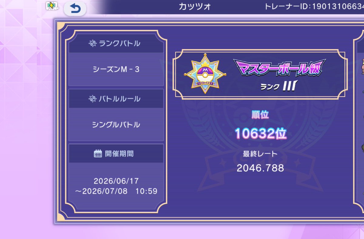 gp_ulc's tweet photo. みんな載せてるから載せとく

忙しすぎて全然できてない中これで終えれたから満足はしてる😌

順位4桁取れそうだったのだけは悔しい🥲

新シーズンも仕事忙しくて全然出来なそう🙄

#ポケモンチャンピオンズ https://t.co/pW2SMaJryU