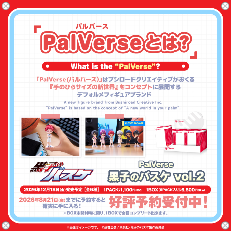 bushi_hobby_jp's tweet photo. ／
📢好評予約受付中！ 
PalVerse　黒子のバスケ vol.2
＼

アニメ「黒子のバスケ」のPalVerse第2弾が登場！

8/21(金)��での予約で確実にゲットできる！
ぜひチェックしてね▽