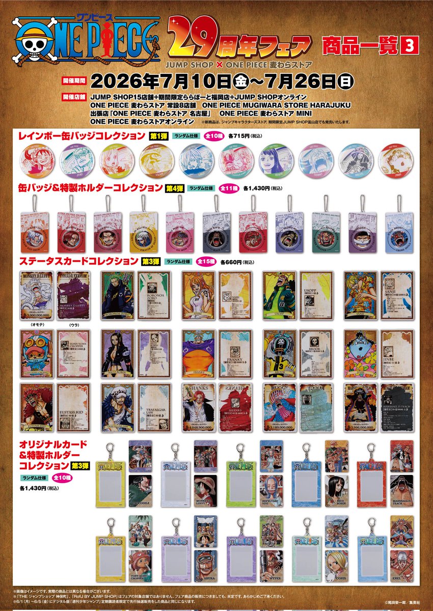 ONE PIECE』29周年フェア JUMP SHOP×ONE PIECE 麦わらストア」 7月10日