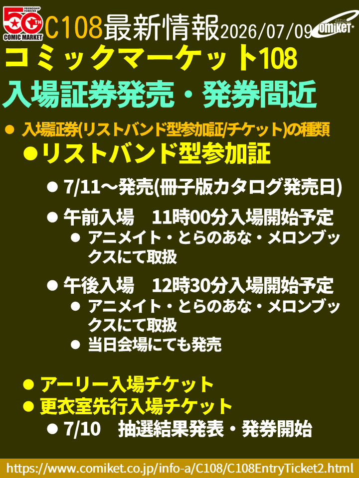 comiketofficial's tweet photo. 【C108の入場証券発売・発券間近】
○アーリー入場チケット、更衣室先行入場チケットは、7/10に抽選結果発表・発券開始。
○リストバンド型参加証は、午前入場(11時)・午後入場(12時半)とも、7/11から発売開始となります。
https://t.co/HWOa1sIxgl