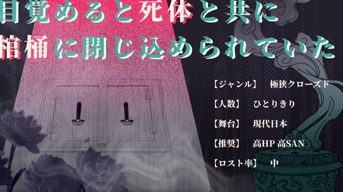 musitobi_7's tweet photo. CoC第6版  【二人葬】
性癖：閉所×喪服×触手

探索者は暗い棺の中で目を覚ます。
貴方と共に入っているのは、冷たく、物言わぬ
———死体。

■極狭クローズド
■ソロ短編ホラー

#ポトラ企画シナリオ告知2026
7/21公開予定
▼頒布ページ
https://t.co/1NlFJGOIKP https://t.co/IYcDvZTlnu