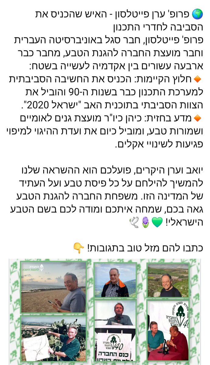 החברה להגנת הטבע tweet media