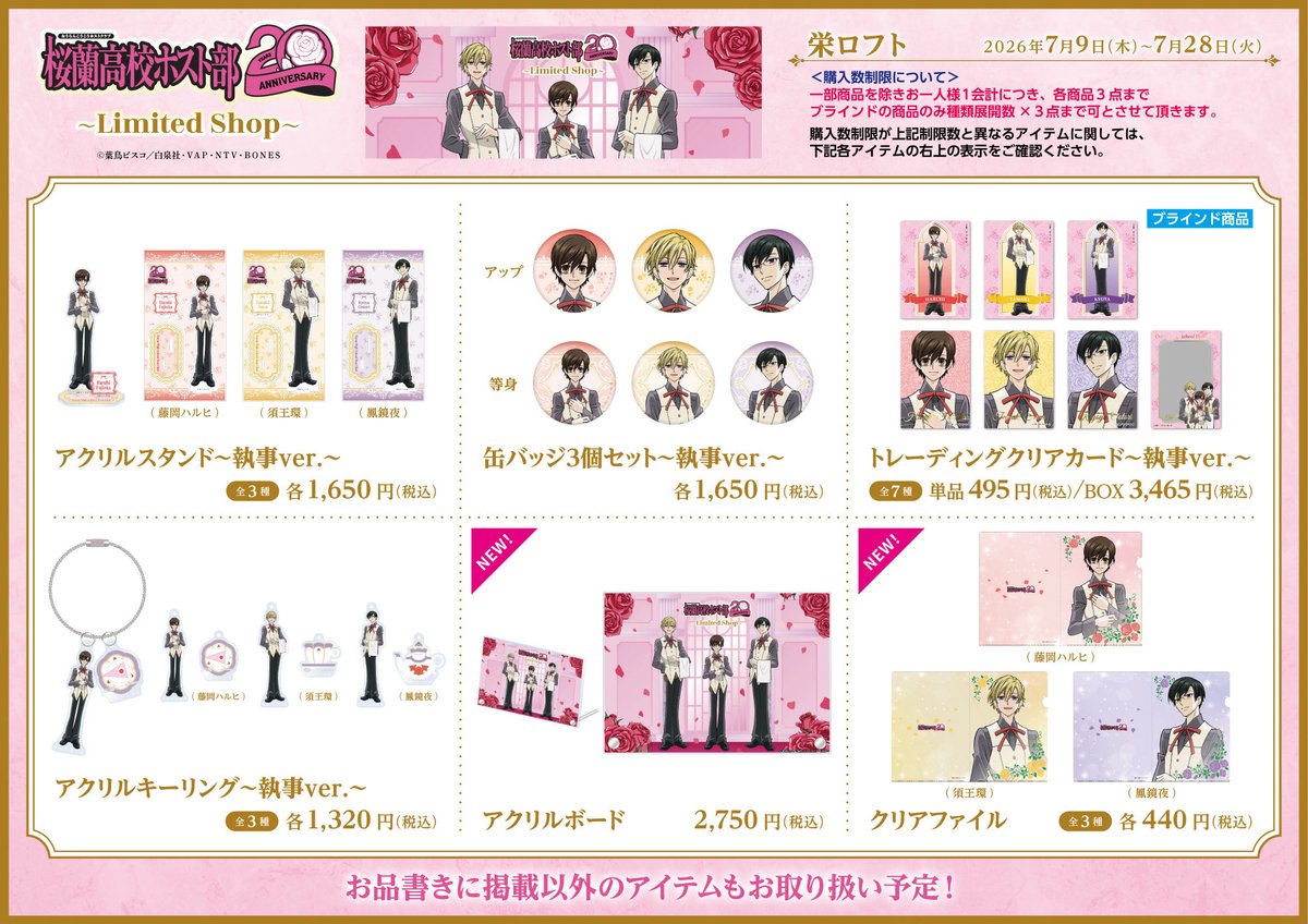 Ouran_Lshop's tweet photo. 🌹商品情報🌹

7/9（木）よりスタートする、
『桜蘭高校ホスト部～LimitedShop～』栄ロフト会場の商品情報を公開！

新規描き下ろしイラストの商品や、
20周年の描き下ろしイラストを使用した商品をご用意！
またホスト部が応援してくれるイラスト📣応援隊📣のグッズも登場です✨

■栄ロフト会場：7月9日（木）〜7月28日（火）

#桜蘭高校ホスト部
#LimitedShop
#リミテッドショップ