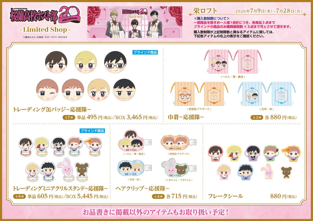 Ouran_Lshop's tweet photo. 🌹商品情報🌹

7/9（木）よりスタートする、
『桜蘭高校ホスト部～LimitedShop～』栄ロフト会場の商品情報を公開！

新規描き下ろしイラストの商品や、
20周年の描き下ろしイラストを使用した商品をご用意！
またホスト部が応援してくれるイラスト📣応援隊📣のグッズも登場です✨

■栄ロフト会場：7月9日（木）〜7月28日（火）

#桜蘭高校ホスト部
#LimitedShop
#リミテッドショップ