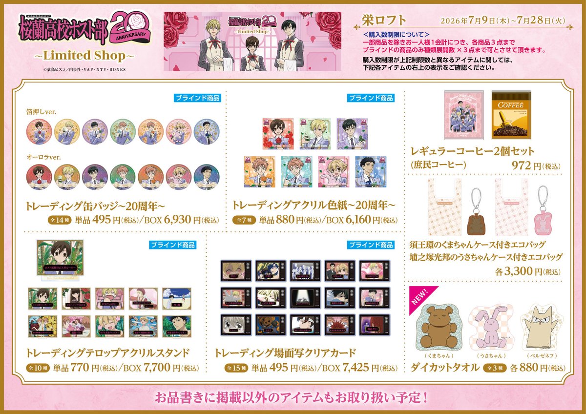 Ouran_Lshop's tweet photo. 🌹商品情報🌹

7/9（木）よりスタートする、
『桜蘭高校ホスト部～LimitedShop～』栄ロフト会場の商品情報を公開！

新規描き下ろしイラストの商品や、
20周年の描き下ろしイラストを使用した商品をご用意！
またホスト部が応援してくれるイラスト📣応援隊📣のグッズも登場です✨

■栄ロフト会場：7月9日（木）〜7月28日（火）

#桜蘭高校ホスト部
#LimitedShop
#リミテッドショップ