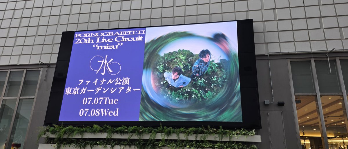 ポルノグラフィティの20thライブサーキット、最終公演来ました