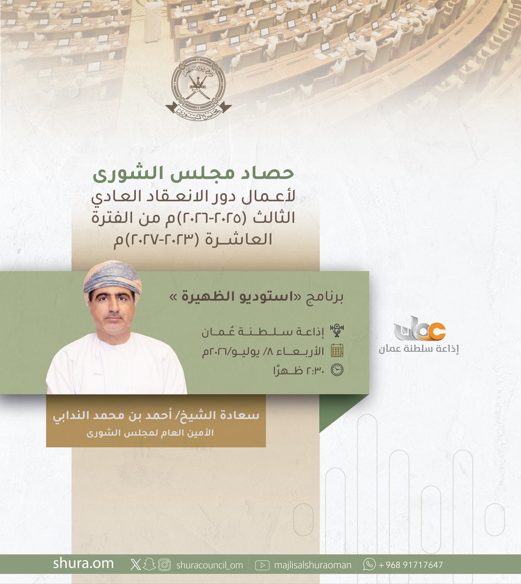 ShuraCouncil_OM's tweet photo. للحديث حول حصاد أعمال  #مجلس_الشورى لدور الانعقاد العادي الثالث (2025–2026م) من الفترة العاشرة (2023–2027م)؛

⏮️ ندعوكم لمتابعة الاستضافة الإذاعية لسعادة الشيخ/ أحمد بن محمد الندابي، أمين عام المجلس. 

🎙️إذاعة سلطنة عُمان 
📆 الأربعاء 8 يوليو  2026م.
⏱️ 2:30 ظهراً 

#استوديو_الظهيرة
