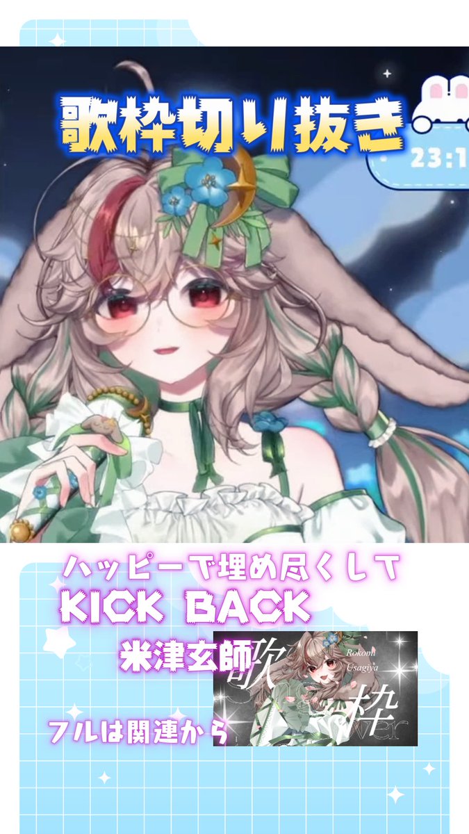 653_QuQ's tweet photo. 🍀ショート出てます🎶
前の歌枠の切り抜きだよ〜〜✨
【歌枠切り抜き】KICK BACK/米津玄師 covered by 兎屋ろこみ #新人vtuber #vtuberclips #singings... https://t.co/IizFCQlS4Q @YouTubeより https://t.co/L4sJ68RT09