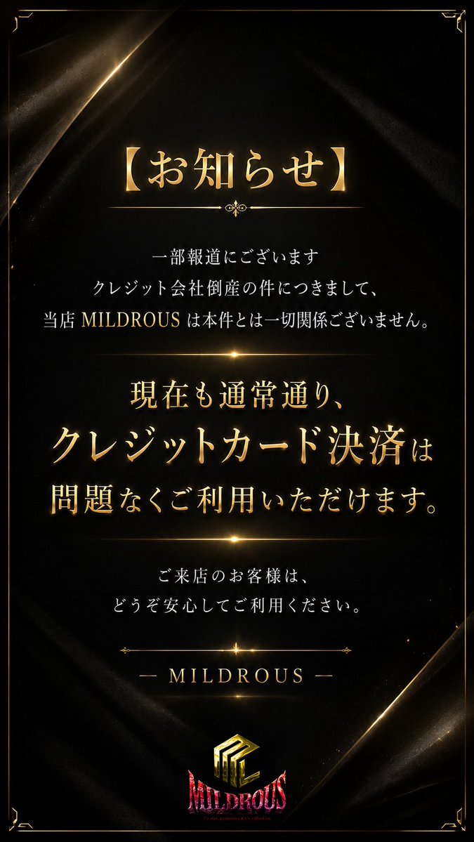 7staMILDROUS's tweet photo. 【お知らせ】
一部報道されておりますクレジット会社倒産の件につきまして、当店MILDROUSは本件とは一切関係ございません。

クレジットカード決済は通常通りご利用いただけます。
これまで通り安心してご来店ください。 https://t.co/kJaxwFhjk4