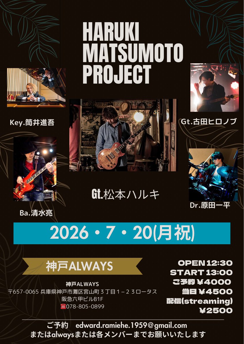 edwardramiehe's tweet photo. 7.20(月祝)はこちら🎸
神戸ALWAYSにて、

HARUKI MATSUMOTO PROJECT

です。

※昼公演となります

久々のフルメンバー。

皆様のお越しをお待ちしております✨

ご予約、お問い合わせは、edward.ramiehe.1959@gmail.com

または神戸ALWAYSまで。
まで。

配信もございますので
遠方の方も是非✨

↓↓↓

https://t.co/zMJCKMDk0w

#松本ハルキ
#リズム天国
#リズム天国ミラクルスターズ