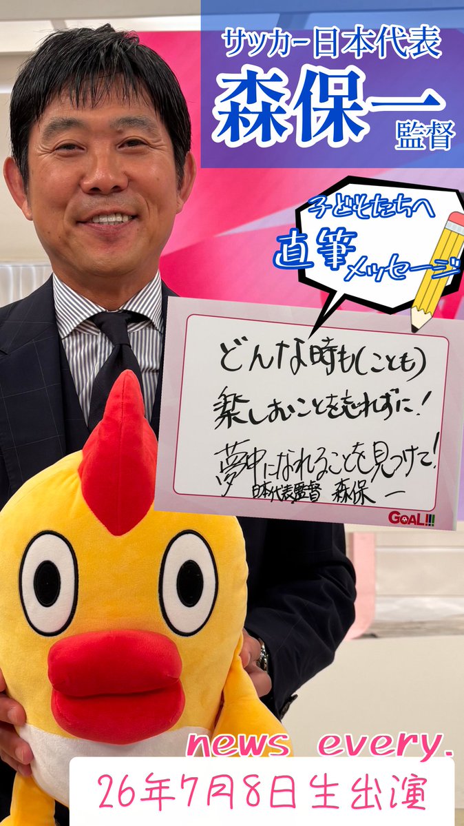 ntvnewsevery's tweet photo. 【ありがとうございました！】

#FIFAワールドカップ2026
サッカー日本代表を率いた
#森保一 監督が
#newsevery.に生出演⚽️

激闘のウラ話や
涙した瞬間などを
語っていただきました！

子どもたちへのメッセージも…🖊️

"楽しむことを忘れずに
　夢中になれることを見つけて" https://t.co/H54fWNjTkA