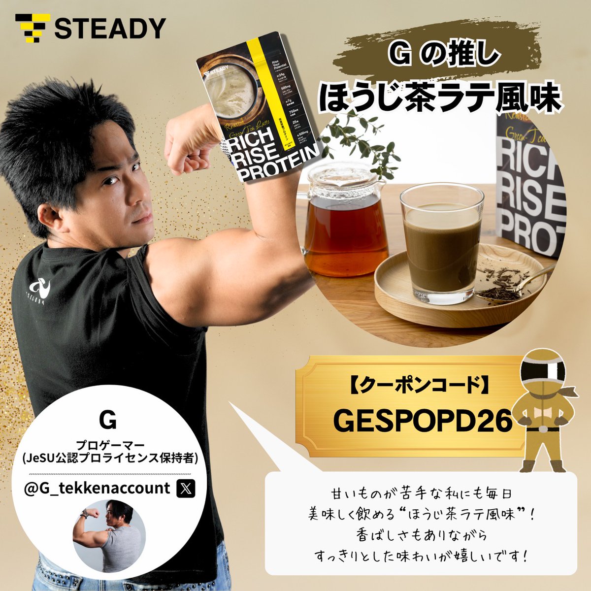 G_tekkenaccount's tweet photo. 私の筋肉スポンサーSTEADYの「リッチラ」ことリッチライズプロテインほうじ茶ラテ風味を愛飲し過ぎて広報部隊を拝命いたしました！ 
高品質製品につきややお高めな製品ですがセール期間につき現在大特価！
追加割引クーポンも有り！
◆クーポンコード
GESPOPD26
◆セール会場
https://t.co/H7GFJtHDMJ https://t.co/rMH0TuNt6w