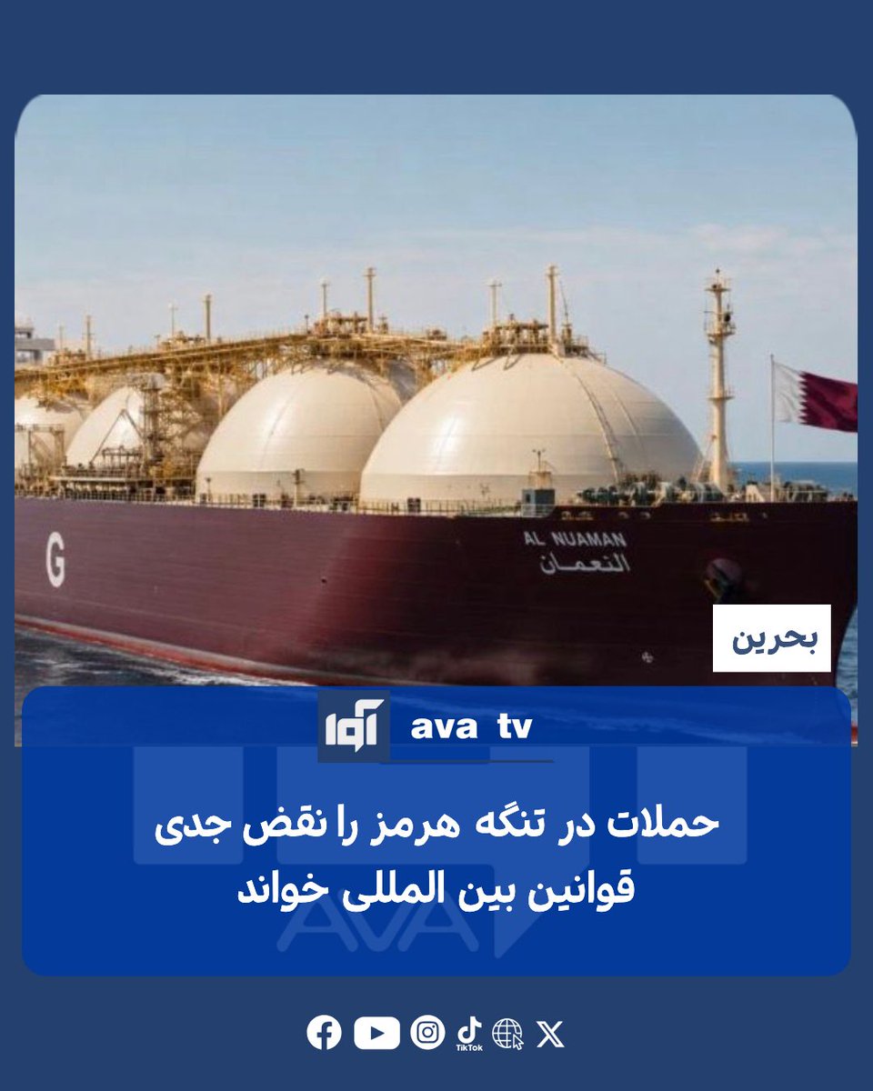 Avatvava's tweet photo. بحرین حملات اخیر به نفتکش‌های عربستان سعودی و قطر در تنگه هرمز را به‌شدت محکوم کرده و آن را تهدیدی برای امنیت دریانوردی و ثبات بازار جهانی انرژی دانسته است.

بر اساس گزارش الجزیره که روز چهارشنبه، ۸ جولای، منتشر شد، منامه ایران را مسئول این حملات معرفی کرده و تأکید کرده است که چنین اقداماتی با قوانین بین‌المللی و اصل آزادی کشتیرانی در آبراه‌های بین‌المللی مغایرت دارد.

دولت بحرین با اعلام همبستگی با عربستان سعودی و قطر، از جامعه جهانی خواسته است برای حفظ امنیت تردد کشتی‌ها و جلوگیری از تشدید تنش‌ها در تنگه هرمز، اقدامات مؤثری انجام دهد.

این موضع‌گیری در حالی مطرح می‌شود که ایران طی روزهای اخیر هشدار داده بود کشتی‌هایی که خارج از مسیرهای تعیین‌شده در نزدیکی سواحل این کشور در تنگه هرمز حرکت کنند، با خطرات امنیتی روبه‌ رو خواهند شد