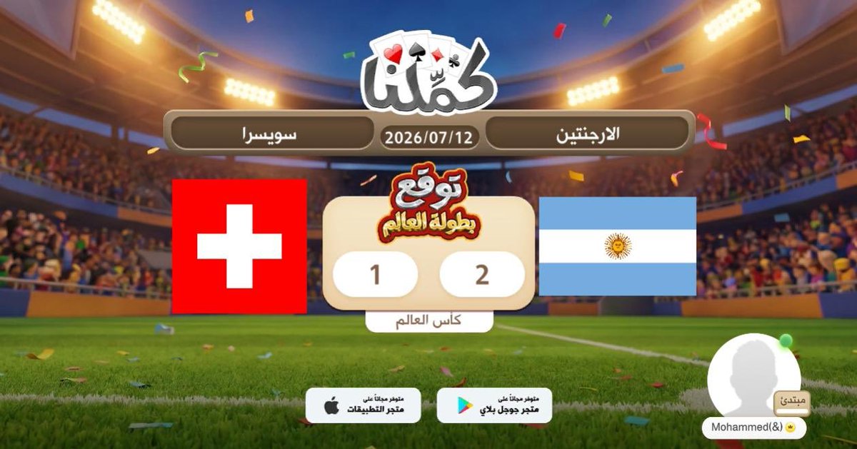 mo473gf's tweet photo. اتوقع فوز الارجنتين
@Kammelna #توقع_مع_كملنا #الأرجنتين_سويسرا https://t.co/md57wxIq0y