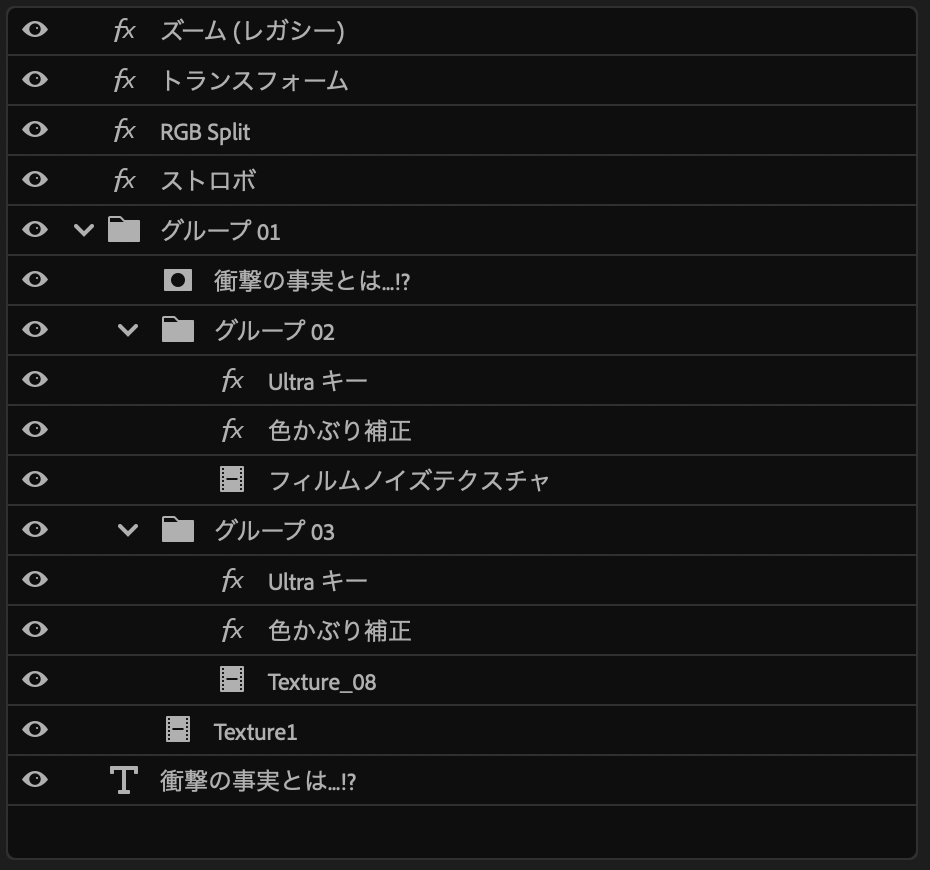 Cor_09_'s tweet photo. 【動画編集者必見‼️】
動画の完成度が一気に上がる｢色ズレ煽りテロップ｣

【作り方】
1️⃣色かぶり補正+Ultraキーでテクスチャ形成
2️⃣フィルムノイズの素材(①で作成)を文字でマスク
3️⃣トランスフォームでスケール調整
4️⃣ RGB Split+ストロボで質感調整
5️⃣ ズームで衝撃波っぽく演出

プレミアプロだけで完結するので､ぜひ真似して作成してみて下さい!

#動画編集 
#31Days素材づくり日誌 🗓️Day8 / 31