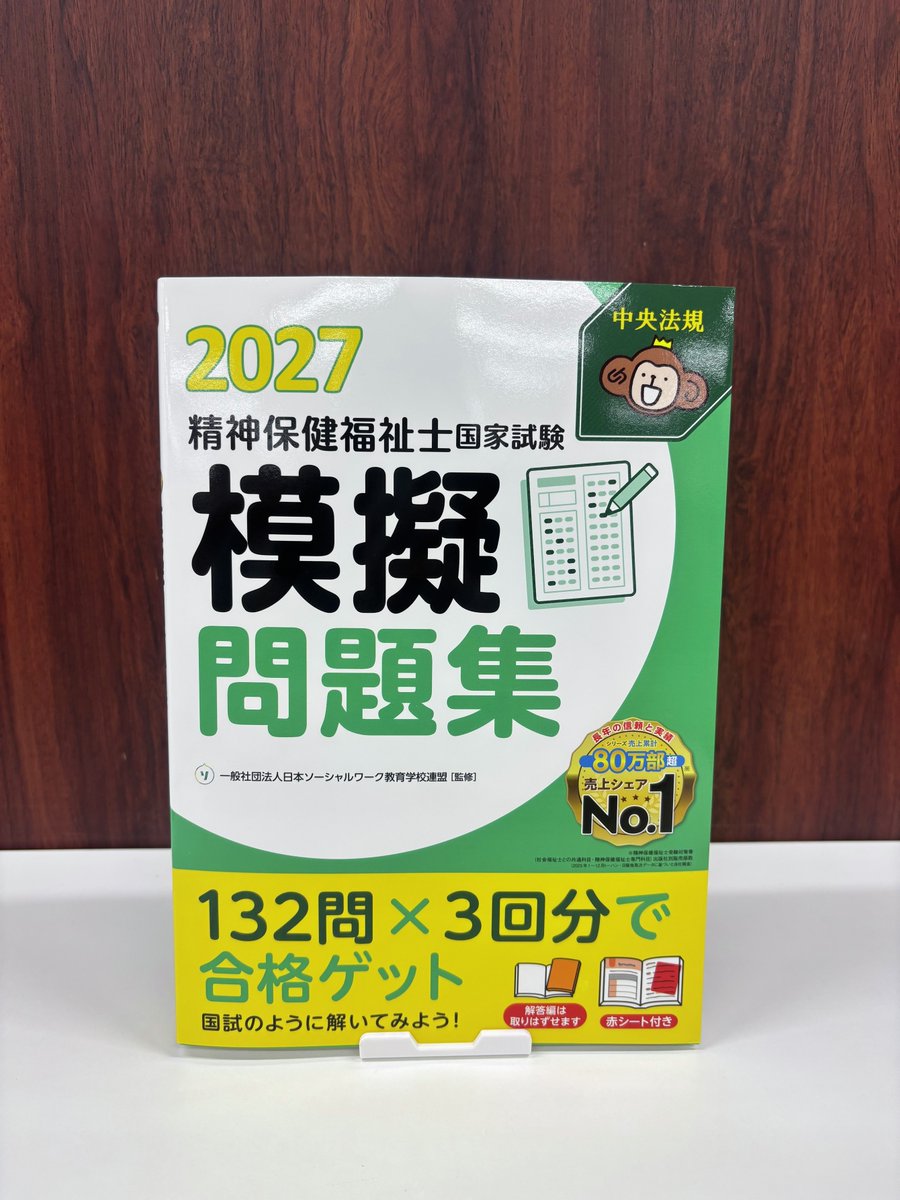【未裁断】国試の賢人　保存 新刊】 精神保健福祉士国家試験模擬問題集2027 過去に出題された