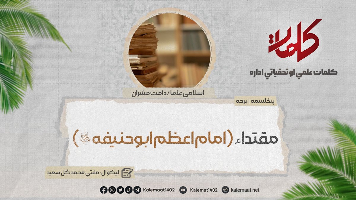 Kalemaat_Pashto's tweet photo. مقتداء [امام اعظم ابوحنیفه رحمه الله] (برخه: ۱۵)

لیکوال: مفتي محمدگل سعید

د نن عصر نامتو عالم مفتي محمدتقي عثماني (دامت برکاته العالية) د امام صاحب رحمه الله زيارت ته تللی دی او د خپل يون په هکله ليکي: د امام ابويوسف رحمه الله له مزار نه په داسې وخت کې اووتلو، چې د لمر سترګه په ډوبيدو وه او په زړه کې مې د امام صاحب رحمه الله قبر ته د رسيدلو سخت شوق او  زياته  تلوسه وه، هغه که څه هم له دې ځايه لږ څه زيات لرې و؛ خو زموږ موټروان د خپلې موټروانۍ ترڅنګ د ميلمه پالنې حقوق هم په ښه مينه او اخلاص سرته رسول، چې په دې توګه يې د ماښام لمانځه لپاره هلته ”مسجد الامام الاعظم“ ته ورسولو. د امام صاحب رحمه الله د قبر مبارک له وجې نه دا ټوله سيمه په ”اعظميه“ باندې مشهوره ده.  اوس دغه ځای د ښار تر ټولو خورا ښايسته سېمه ده؛ خو د امام صاحب رحمه الله په دور مبارک کې دا ځای  يوازې هديره وه؛ البته دا چې هلته د خليفه وينځه ”خيزران“ په کې دفن وه؛ نو له همدې کبله يې په ”مقبرة الخيزران“ باندې شهرت درلود.

خطيب رحمه الله په خپل کتاب ” تاريخ بغداد“ کې ليکلي دي: د رسول الله صلی الله علیه وسلم د سيرت مشهور راوي ”محمد ابن اسحاق “ هم په دغه هديره کې دفن دی؛ خو اوس هلته نور قبرونه ړنګ شوي دي او کومې نښې نښانې يې هم نه ليدل کيږي او آبادي ورباندې راغلې ده؛  البته د امام صاحب رحمه الله قبر اوس هم شته او تر څنګ يې ستر جامع جومات د ”جامع الامام ابوحنيفه“ په نوم باندې رغول شوی دی. موږ د جومات دروازې ته په رسيدو وو، چې د ماښام آذان په زړه وړونکي غږ کې وشو، قبر ته له ورتللو وړاندې مو همدلته په جومات کې د ماښام لمونځونه وکړل او بيا په ډېره مينه او تلوسه د قبر څنګ ته ورغللو، هلته په ورتللو موږ داسې احساس کاوه، چې ګواکې خوښي او آرام مجسم شوي دي او د قبر څخه چاپېره  را تاو دي او زما  مخې ته هغه محبوب ويده دی، چې له ماشومتوبه مې ورسره دومره مينه وه، که به چېرې د هغه نوم مبارک مخې ته راغی ؛ نو د قدر او مينې ولولو به مې زړه په  درزا کړ...

نور دلته:
https://t.co/tuTj23SLVR

#ابوحنیفه  | #ﻗﺒﺮ  | #کوفه 

#کلمات  | #Kalemaat