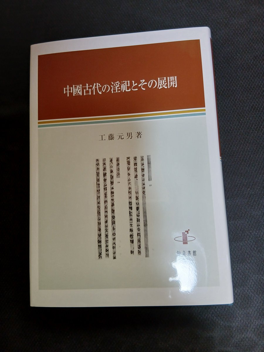 satoshin257's tweet photo. 工藤元男先生から『中国古代の淫祀とその展開』（知泉書館）を御恵贈頂きました。昨日来た依頼の関係で急遽卜筮祭禱簡や日書について調べ直す必要が出て来たところでしたので非常に助かります！ https://t.co/uPCLP3Cocp