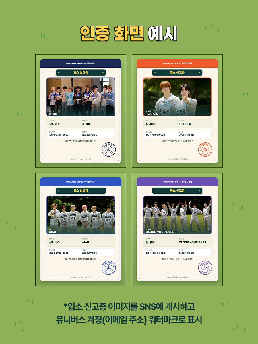 muniverse_io's tweet photo. 🏕️ 〈아이돌 수련회〉 입소 신고 이벤트

여러분은 오늘부터
〈아이돌 수련회〉에 입소하게 되었습니다! 

나만의 입소 신고증을 발급받고
X 또는 인스타그램에 공유해 주세요 📢

입소를 완료한 모든 분께는
🎁 100 Ad Lumy 전원 지급!

그리고 참여자 중 추첨을 통해 30분께는
💌 〈아이돌 수련회〉 팀별 엽서 세트 증정!
아티스트 버전도 선택할 수 있어요 💌

🚩 입소 방법

STEP 1. 입소 신고하기 📝
나만의 입소 신고증 발급받기
👉 https://t.co/WsARtdebxa

STEP 2. 입소 소문 내기 🗣️
발급받은 이미지를 X 또는 인스타그램에 자유롭게 공유하기

STEP 3. 입소 완료하기 ✅
SNS에 공유한 이미지 링크를 아래 폼에 입력하기
※ 뮤니버스 계정 워터마크 필수
👉 https://t.co/pdlfNdWl1j

⏰ 참여 기간
7/8 (수) ~ 8/7 (금) 11:59PM (KST)

입소생 여러분,
지금 바로 입소 신고를 완료해 주세요! 🏕️