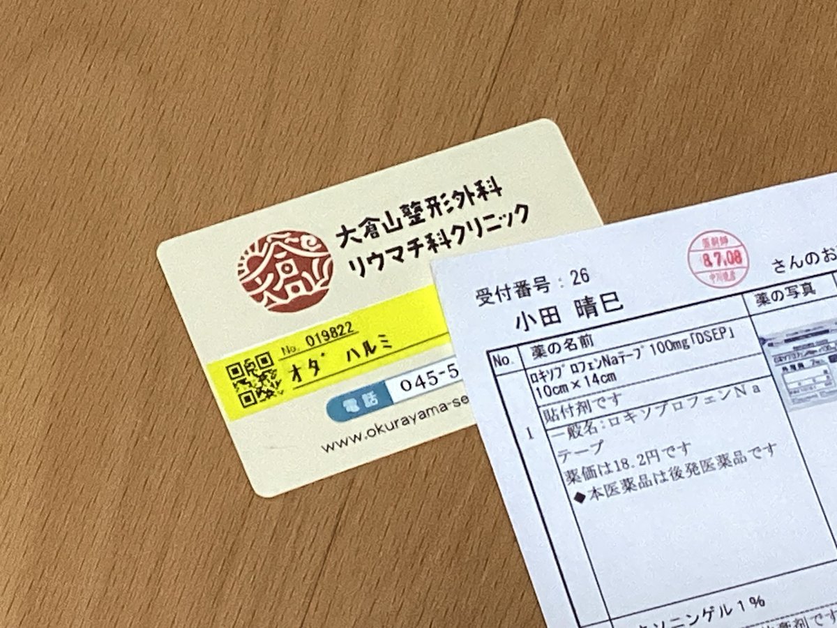 YISODAMAN's tweet photo. [ほぼ日刊ODAman] 自己紹介するときに「診察券コレクター」の小田です、という時があります。今回collectionがまた1枚増えました。整形外科です。噛み砕いて言うと「半月板の石灰化に起因する左膝痛」です。やれやれ。いま叫びたいこと、「すべての公立高校にエレベーター設置を！」 https://t.co/NbstE9F3Vs
