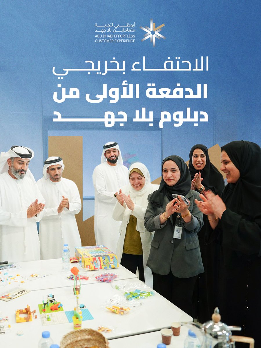 dgeabudhabi's tweet photo. نبارك لخريجي الدفعة الأولى من «دبلوم بلا جهد» — البرنامج الأول من نوعه لتمكين موظفي تقديم الخدمات من مختلف الجهات الحكومية في أبوظبي.
في الصفوف الأمامية، أنتم من يحوّل كل تفاعل إلى تجربة متعاملين بلا جهد وأكثر أثرًا.

التزامكم اليوم ينعكس مباشرة على الارتقاء بجودة تجربة المتعاملين في أبوظبي

شاركونا تهانيكم للخريجين في التعليقات.
#دائرة_التمكين_الحكومي 
#أبوظبي_بلا_جهد